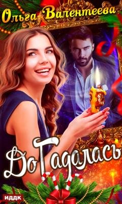 Обложка книги «ДоГадалась» — Ольга Валентеева