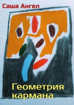 Обложка книги «Геометрия кармана» — Саша Ангел