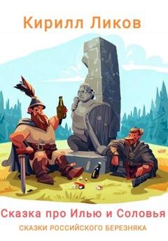 Обложка книги «Сказка про Илью и Соловья» — Кирилл Ликов