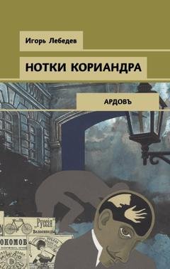 Обложка книги «Нотки кориандра» — Игорь Лебедев