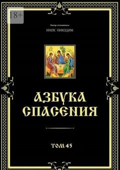 Обложка книги «Азбука спасения. Том 45» — Инок Никодим