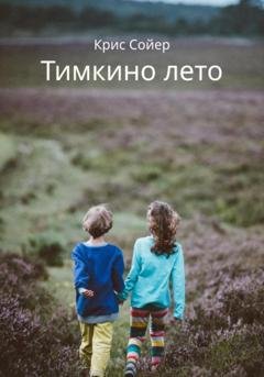 Обложка книги «Тимкино лето» — Крис Сойер