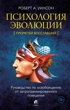 Обложка книги «Психология эволюции. Руководство по освобождению от запрограммированного поведения» — Роберт Антон Уилсон
