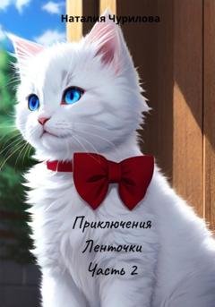 Обложка книги «Приключения Ленточки. Часть 2» — Наталия Чурилова
