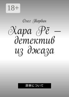 Обложка книги «Хара Рё – детектив из джаза» — Олег Торбин