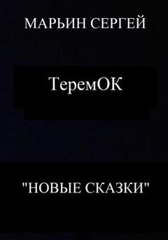 Обложка книги «ТеремОК» — Сергей Владимирович Марьин