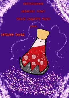 Обложка книги «Неправильное любовное зелье: мысли злодейки милее слов» — Снежана Холод