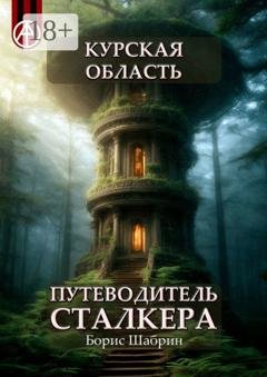 Обложка книги «Курская область. Путеводитель сталкера» — Борис Шабрин