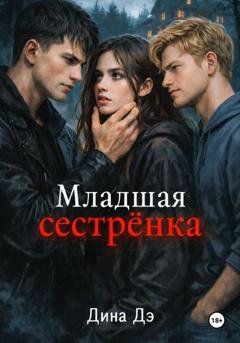 Обложка книги «Младшая сестрёнка» — Дина Дэ