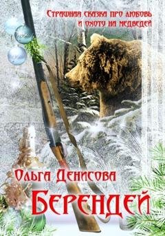Обложка книги «Берендей» — Ольга Леонардовна Денисова