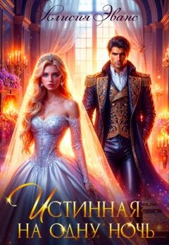Обложка книги «Истинная на одну ночь» — Алисия Эванс