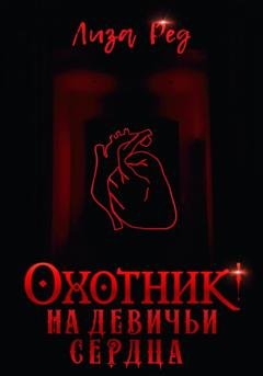 Обложка книги «Охотник на девичьи сердца» — Лиза Ред