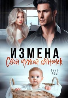 Обложка книги «Измена. Свой чужой сыночек» — Рика Ром