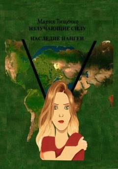 Обложка книги «Излучающие Силу. Наследие Пангеи» — Мария Тищенко