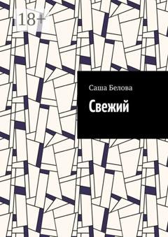 Обложка книги «Свежий» — Саша Белова