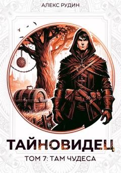 Обложка книги «Тайновидец. Том 7: Там чудеса» — Алекс Рудин