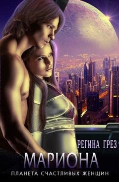 Обложка книги «Мариона. Планета счастливых женщин» — Регина Грез