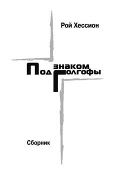 Обложка книги «Под знаком Голгофы» — Рой Хессион