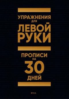 Обложка книги «Упражнения для Левой руки. Прописи на 30 дней» — K K