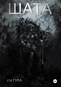 Обложка книги «Шата» — Ри Гува