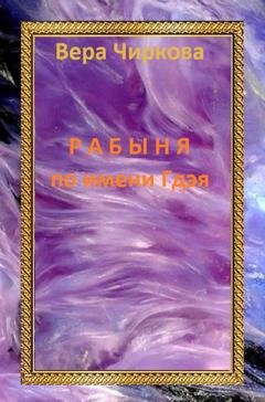 Обложка книги «Рабыня по имени Гдэя» — Вера Чиркова