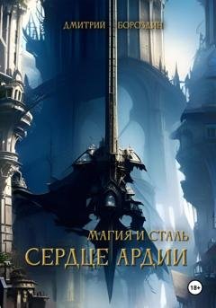 Обложка книги «Сердце Ардии (том 1). Расплата за Мечту» — Дмитрий Бороздин
