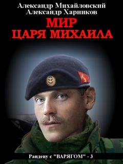 Обложка книги «Мир царя Михаила» — Александр Михайловский