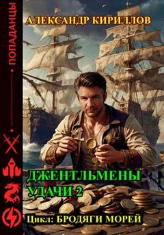 Обложка книги «Джентльмены удачи 2» — Александр Леонидович Кириллов