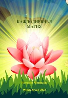 Обложка книги «Каждодневная магия» — Наталия Минакова