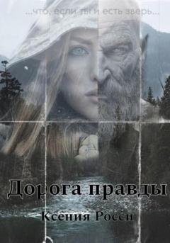 Обложка книги «Дорога правды» — Ксения Росси