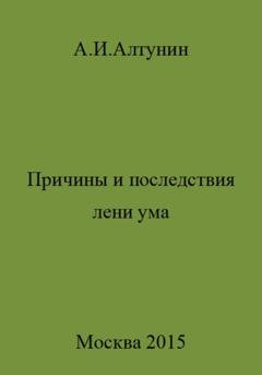 Обложка книги «Причины и последствия лени ума» — Александр Иванович Алтунин