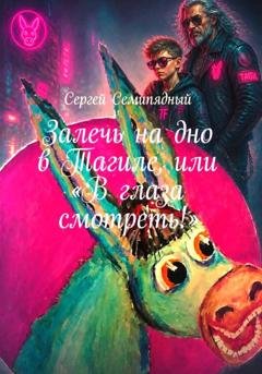 Обложка книги «Залечь на дно в Тагиле, или "В глаза смотреть!"» — Сергей Семипядный