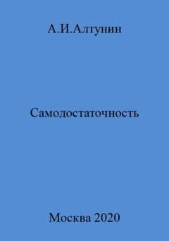 Обложка книги «Самодостаточность» — Александр Иванович Алтунин