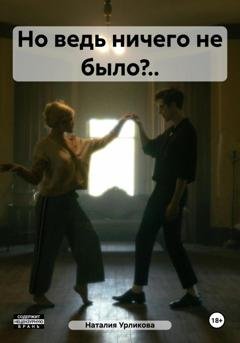 Обложка книги «Но ведь ничего не было?..» — Наталия Урликова