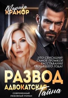 Обложка книги «Развод. Адвокатская тайна» — Марика Крамор