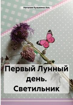 Обложка книги «Первый Лунный день. Светильник» — Наталия Кузьмина Азъ