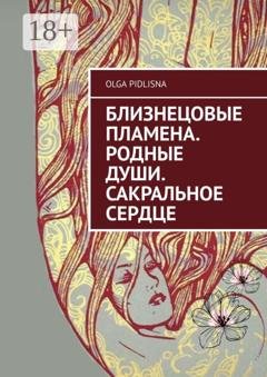 Обложка книги «Близнецовые Пламена. Родные Души. Сакральное сердце» — Olga Pidlisna