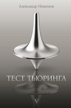 Обложка книги «Тест Тьюринга» — Александр Никонов