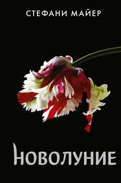Обложка книги «Новолуние» — Стефани Майер