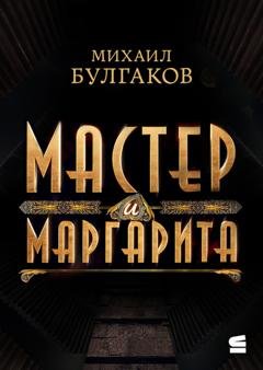 Обложка книги «Мастер и Маргарита» — Михаил Булгаков
