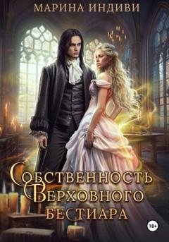 Обложка книги «Собственность Верховного бестиара» — Марина Индиви
