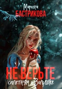 Обложка книги «Не верьте сплетням о Золушке» — Марина Бастрикова