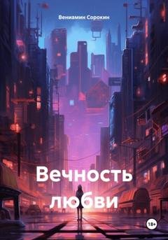 Обложка книги «Вечность любви» — Вениамин Сорокин