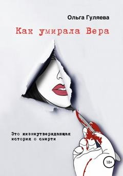Обложка книги «Как умирала Вера» — Ольга Гуляева