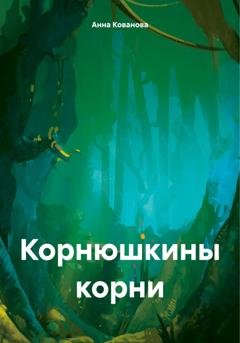 Обложка книги «Корнюшкины корни» — Анна Владимировна Кованова
