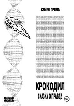 Обложка книги «Крокодил. Сказка о правде» — Семён Грила