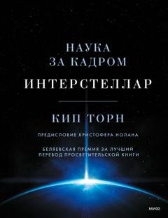 Обложка книги «Интерстеллар: наука за кадром» — Кип Торн