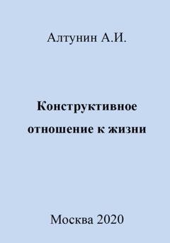 Обложка книги «Конструктивное отношение к жизни» — Александр Иванович Алтунин
