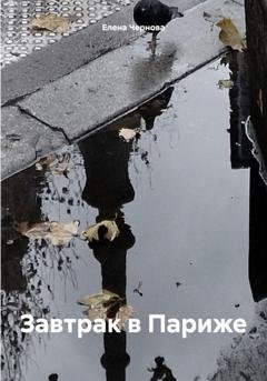 Обложка книги «Завтрак в Париже» — Елена Чернова