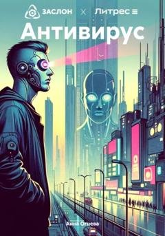 Обложка книги «Антивирус» — Анна Огнева